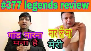 SECTION 377 LEGENDS REVIEW  KRK REVIEW ON 377  377 DHARA  KRK ROAST  DEEPAK KALAL ROAST [upl. by Soluk430]