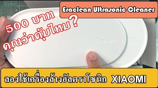 รีวิวลองใช้เครื่องทำความสะอาดแว่นตา Eraclean Utrasonic Cleaner รุ่นถูกสุดของ Xiaomi [upl. by Feola]