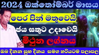 මිථුන ලග්න පලාඵල ඔක්තෝම්බර් 2024 පලාපල හරියටම lagna palapala Octomber sinhala astrology mithuna [upl. by Aloz]