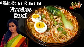 Chicken Ramen Noodles Bowl  Cooku With Comali Recipe  Chicken Noodles  Japanese Noodles [upl. by Sybley80]