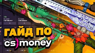 КАК ЗАРАБОТАТЬ НА CSMONEY В 2023 ГОДУ КАК ТОРГОВАТЬ НА CSMONEY КАК ВЫВЕСТИ ДЕНЬГИ С CSMONEY [upl. by Ern]