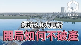 Cities SkylinesII 都市天際線2｜經濟20新手向開局如何不破產｜v 115f1 [upl. by Nolos]