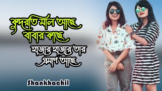 কুদরতি মাল আছে বাবার কাছে  Kudroti Mal Ache Babar Kache Hazar Hazar Tar Proman Ache  শঙ্খচিল [upl. by Ytram557]