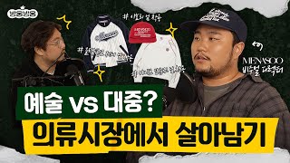 유명한 사람이 입었다고 정답이 될 수 있을까  MENASOO 비주얼 디렉터 김찬우 방울방울사랑방 EP01 [upl. by Webster77]