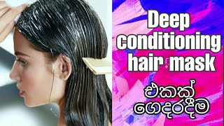 deep conditioning hair mask එකක් ගෙදරදීම කරගමු [upl. by Ottinger]