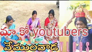 మా ampకో యూట్యూబర్స్ వేములవాడ వెళ్ళాము కానీ 🤔How to make trip vemulavada vlogs komala501 👉 [upl. by Loftis]