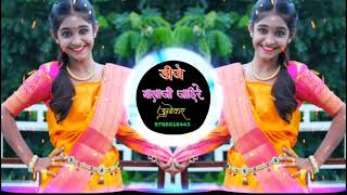 जगणं हे न्यारा झाला जी डिजे गाणी  Jagna Hey Nyara Zala Ji Dj Remix Song  Marathi Remix [upl. by Afatsuom67]