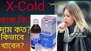 XCold syrup er kaj kiএক্স কোল্ড এর কাজ কি কিভাবে খেতে হয়দাম কতশিশুদের নিয়মAmbroxol কাশির ওষুধ [upl. by Teplitz919]