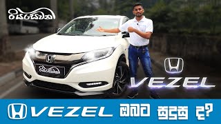 Is the Honda Vezel suitable for you  Vehicle Reviews with Riyasewana English Sub [upl. by Attekram]