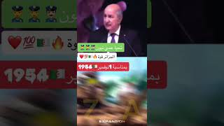 يحيا عمي تبون 💪🇩🇿 الجزائر الله يحميها 🔥 [upl. by Swann]