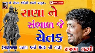 રાણા ને સંભાળ જે ચેતક  Rana ne sambhad je chetak  રાજભા ગઢવી  Rajbha gadhvi  Lok sahitya [upl. by Brita]