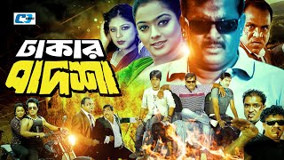 Dhakar Badsha  ঢাকার বাদশা  Dipjol  Maruf  Ratna  Shahara  Emon  Misa Sawdagar  Bangla Movie [upl. by Brigitta]