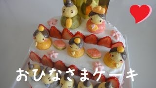 Japanese Doll Cake お雛様ケーキ Hinamatsuri Recipe ひな祭りレシピ [upl. by Ylenaj]