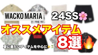 【24ss】ワコマリア WACKO MARIA 24SS オススメ8選！ [upl. by Endres]