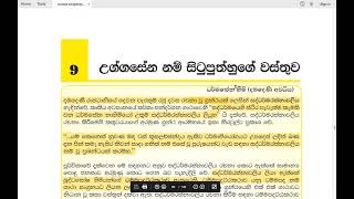 Grade 11 සිංහල  සාහිත්‍ය 09 පාඩම  උග්ගසේන නම් සිටුපුත්හුගේ වස්තුව  2021 03 30  Uggasena Situ [upl. by Clo]