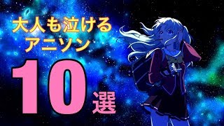 【大人でも泣けるアニソン】私的王道の10選！※歌詞あり [upl. by Ahsiea769]