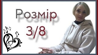 Розміри в музиці Розмір три восьмих 38 [upl. by Nomrah]