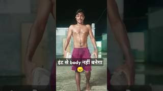 इंट से body कैसे नहीं बनेगा 👈  home workout  shorts shortsfeed youtubeshorts short shiva [upl. by Lamej311]