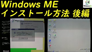 Windows ME インストール方法 後編  Millennium Edition 2000 年 9 月 23 日（土）発売 [upl. by Reddin]