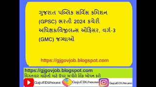 GPSC ભરતી Recruitment 2024 Office SuperintendentVigilance Officer Class 3 Vacancies gpsc [upl. by Pasahow564]