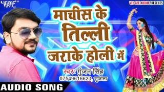 Machis Ke Tilli Jara Ke Holi Me  Gunjan Singh  Holi Me Rang Dalwali  Bhojpuri Hit Song [upl. by Nunci]