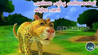 Malayalam cartoon  animation  undanum undiyum ZSK KIDS TV [upl. by Allison]