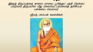 Pamban Swamigal  Pagai Kadithal பகை கடிதல்  Murugan Devotional Song [upl. by Saffren]