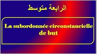 فرنسية سنة رابعة متوسط la subordonnée de but [upl. by Bruell982]