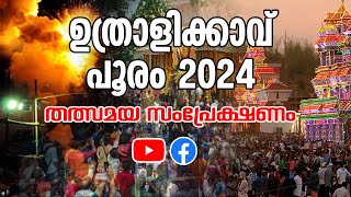 🔴 LIVE  UTHRALIKKAVU POORAM 2024  ഉത്രാളിക്കാവ് പൂരം 2024 [upl. by Ailuy]