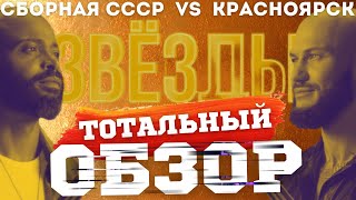 ЗВЁЗДЫ на НТВ СБОРНАЯ СССР vs КРАСНОЯРСК ТОТАЛЬНЫЙ ОБЗОР [upl. by Zimmerman214]