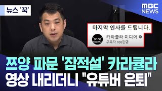 뉴스 꾹 쯔양 파문 잠적설 카라큘라영상 내리더니 quot유튜버 은퇴quot 20240722MBC뉴스 [upl. by Bert343]