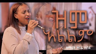 new song mzmur ዘማሪት ዘርፌ ከበደSINGER ZERFE KEBEDE Live Worship ዝም አልልም New Gospel song 2023 [upl. by Nanny]