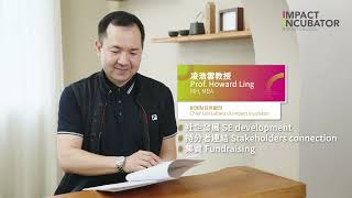 【顧問秘笈 Part 2】Prof Howard Ling [upl. by Kamila]