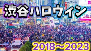 渋谷ハロウィン当日の様子 2018年〜2023年 [upl. by Wise]