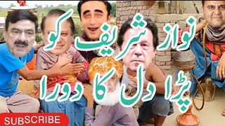 Nawaz Sharify Ko Para Dil Ka Daora  Nawaz Sharif Funny Video  Sheikh Rasheed  Village Life 741 [upl. by Eon374]