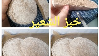 painalorgeخبز الشعير الصحي باسهل طريقة 🍞🥖 [upl. by Pallua]