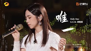 GEM鄧紫棋【唯一 Only One】LIVE現場版 時光音樂會 · 老友記 EP4 [upl. by Alaham226]