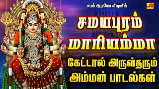 சமயபுரம் மாரியம்மா அம்மன் பாடல்கள்  SAMAYAPURUM MARIYAMMAN SONGS samayapurammariyammansongs spb [upl. by Francyne]