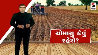 ચોમાસુ કેવું રહેશે SandeshNewsTV [upl. by Ykcaj637]