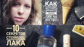 ВСЕ ЛАКИ СЛАЗЯТ С НОГТЕЙ10 СЕКРЕТОВ ПРОДЛИТЬ СТОЙКОСТЬ ОБЫЧНЫМ ЛАКАМ [upl. by Larner118]