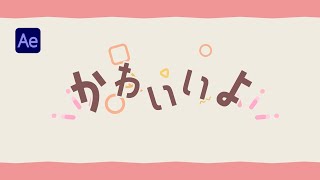 【魅力を惹きだす】かわいいテキストアニメーションの作り方｜AfterEffects [upl. by Eniledgam]