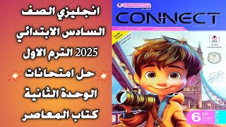 انجليزي الصف السادس الابتدائى 2025  حل ومراجعة امتحانات الوحدة الثانية كتاب المعاصر  Unit 2 Tests [upl. by Sholom556]