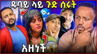 🛑 ጎሳዬ ተስፋዬን ዱባይ ወስደው ጉድ ሰሩት  ቪታ በጣም አበዛችው  ቬሮኒካ አዝናለች [upl. by Dinerman]