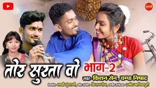 Tor Surta Vo  2  तोर सुरता वो  2  Kishan Sen  Champa Nishad  Poonam Sahu  Cg Song 2021 [upl. by Roehm461]