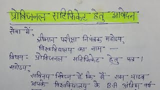 प्रोविजनल सर्टिफिकेट हेतु आवेदन पत्र  provisional certificate ke liye college ko application [upl. by Haeel]