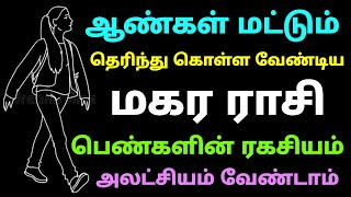 ஆண்கள் மட்டும் தெரிந்து கொள்ள வேண்டிய மகர ராசி பெண்களின் ரகசியம்  mahara rasi characteristics tamil [upl. by Janeen]