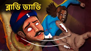 ব্লাডি ড্যাডি  Bhuter Golpo  Rupkothar Golpo  Bengali Fairy Tales  Horror Stories [upl. by Revell]