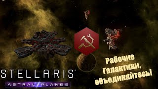 Stellaris Letsplay Рабочие Галактики объединяйтесь 22 Тюрьмы и курорты [upl. by Anny215]