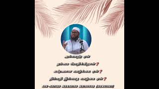 இந்த மூன்று விடையங்காளல் தான் சோதனை Ash SheikhMurshid Mulaffar [upl. by Deloria]