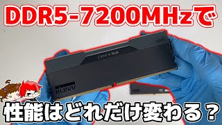 【OCメモリ】DDR57200MHzのメモリを使うと性能が上がる？？DDR54800MHzと比較・検証してみた【ESSENCORE KLEVV DDR5 CRAS V】【自作PC】 [upl. by Inaffit]